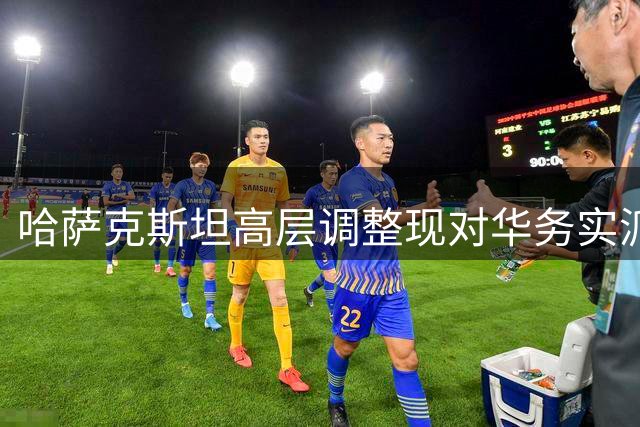 哈萨克斯坦高层调整现对华务实派 中哈合作迎新契机